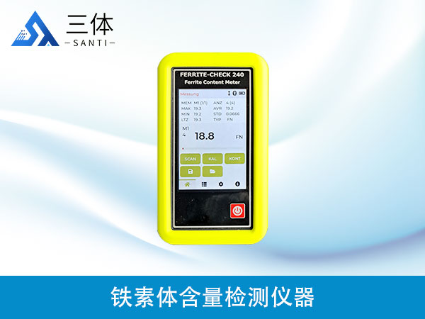 鐵素體含量檢測(cè)儀器